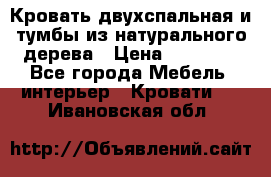 Кровать двухспальная и тумбы из натурального дерева › Цена ­ 12 000 - Все города Мебель, интерьер » Кровати   . Ивановская обл.